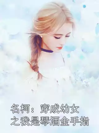 名柯：穿成幼女之我是琴酒金手指