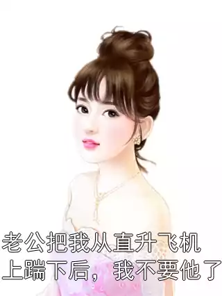 老公把我从直升飞机上踹下后，我不要他了