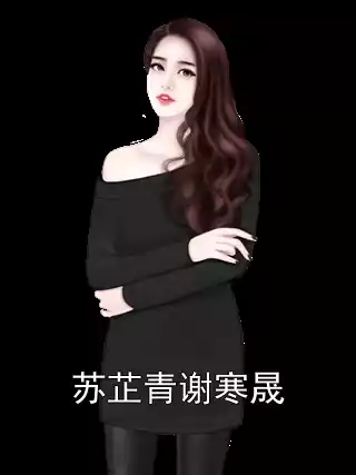 苏芷青谢寒晟小说