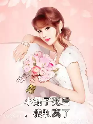 小姑子死后，我和离了
