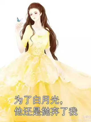 为了白月光，他还是抛弃了我