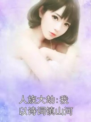 人族大劫:我以诗词镇山河