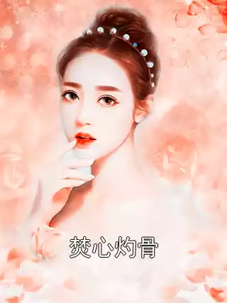 焚心灼骨