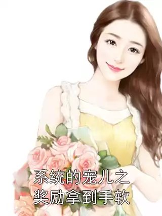 系统的宠儿之奖励拿到手软