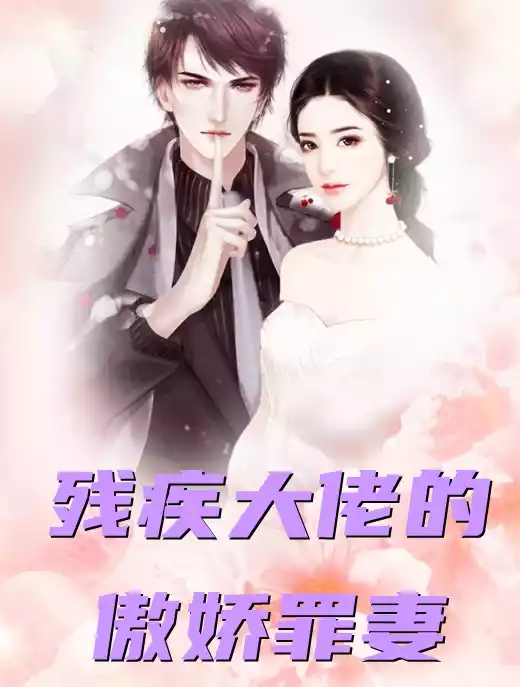 残疾大佬的傲娇罪妻
