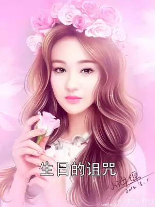 生日的诅咒小说