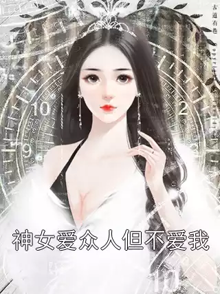 神女爱众人但不爱我