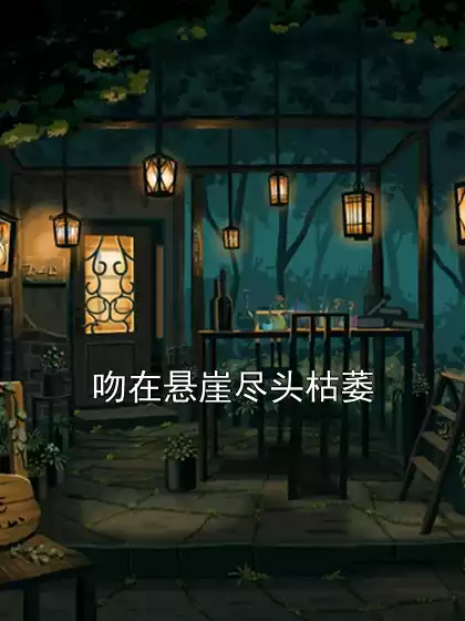 吻在悬崖尽头枯萎