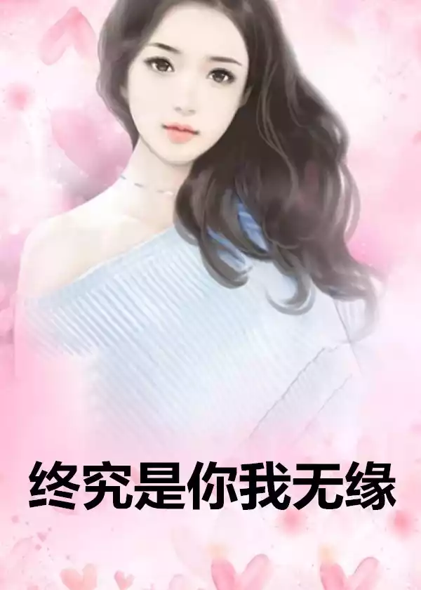 终究是你我无缘