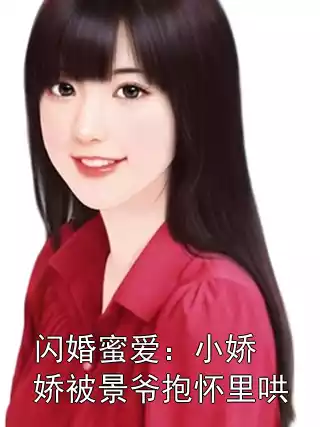 闪婚蜜爱：小娇娇被景爷抱怀里哄