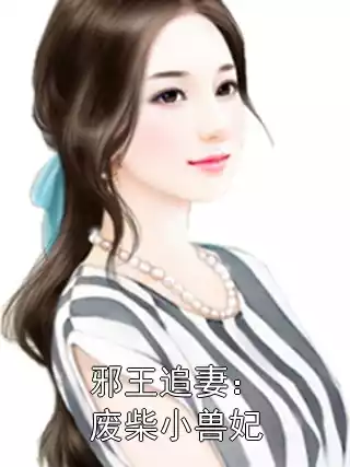 邪王追妻：废柴小兽妃