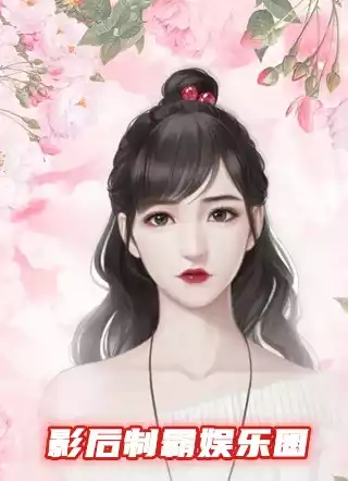影后制霸娱乐圈小说