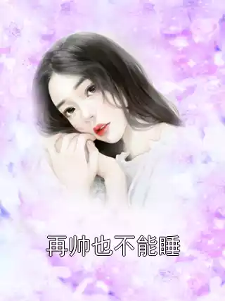 再帅也不能睡小说