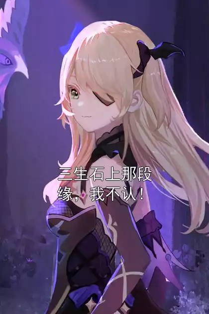 三生石上那段缘，我不认！