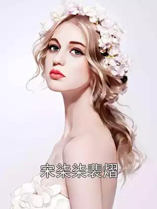 宋柒柒裴熠小说