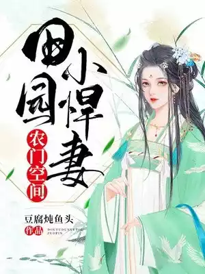 农门空间田园小悍妻小说