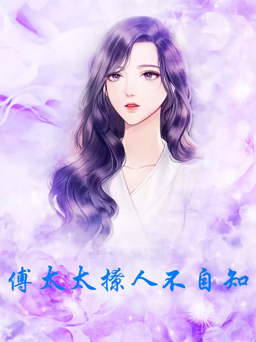 傅太太撩人不自知
