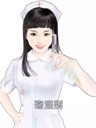 殇泪别小说