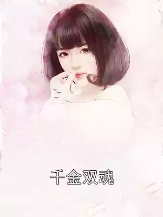 千金双魂小说