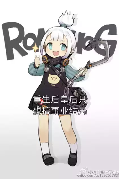 重生后皇后只想搞事业结局