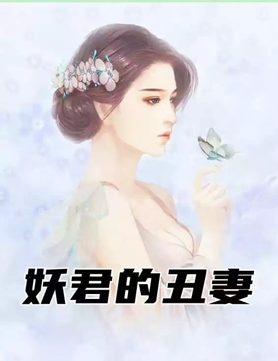 妖君的丑妻小说