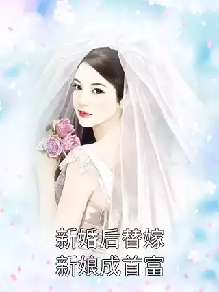 新婚后替嫁新娘成首富