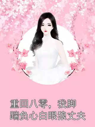 重回八零，我脚踹负心白眼狼丈夫