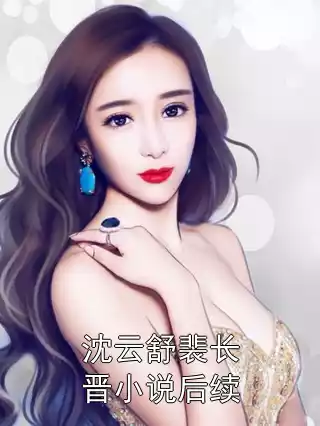 沈云舒裴长晋小说后续