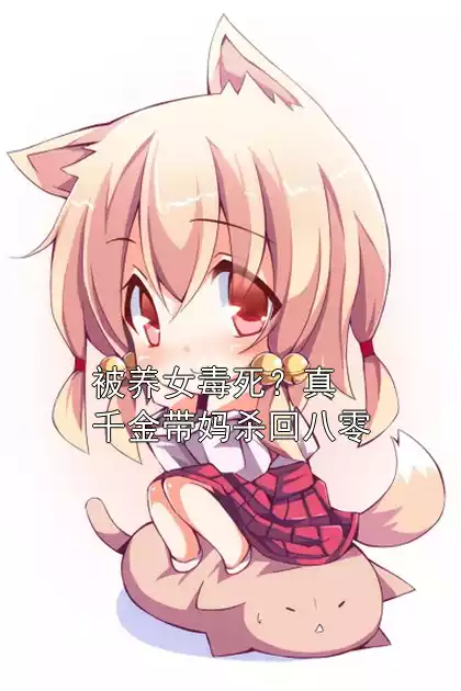被养女毒死？真千金带妈杀回八零小说