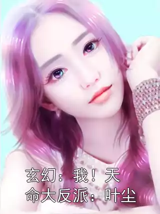 玄幻：我！天命大反派：叶尘小说