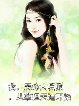 我，天命大反派，从拿捏天道开始