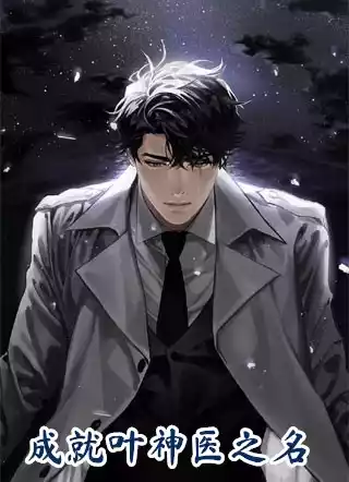 成就叶神医之名