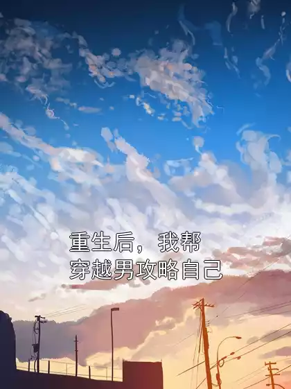 重生后，我帮穿越男攻略自己