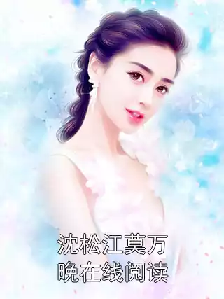 沈松江莫万晚在线阅读小说