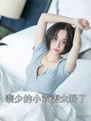 裴少的小乖妻太野了