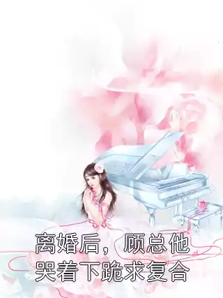 离婚后，顾总他哭着下跪求复合