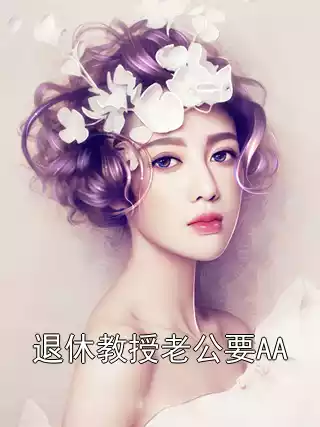 退休教授老公要AA