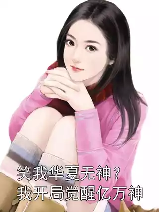 笑我华夏无神？我开局觉醒亿万神小说