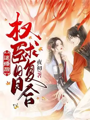 退婚后权臣日日求复合小说