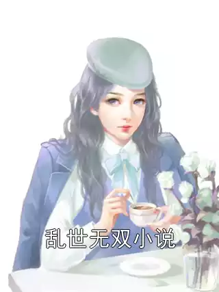 乱世无双小说小说