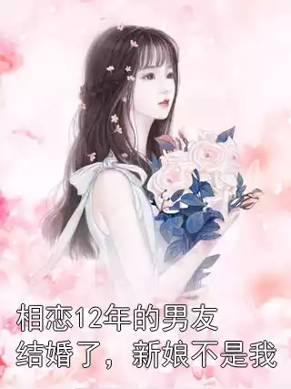 相恋12年的男友结婚了，新娘不是我