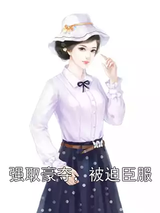 强取豪夺，被迫臣服