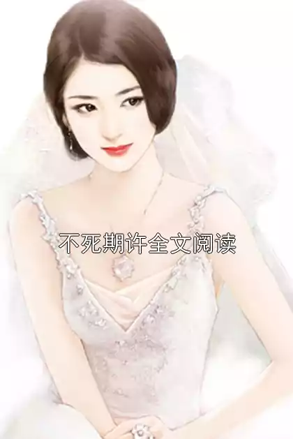 不死期许全文阅读