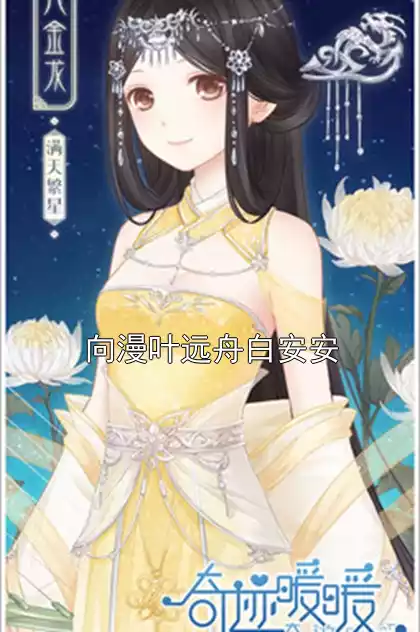 向漫叶远舟白安安小说