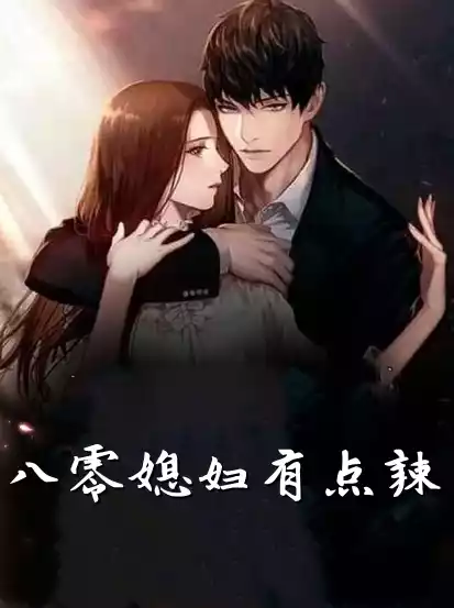 八零媳妇有点辣