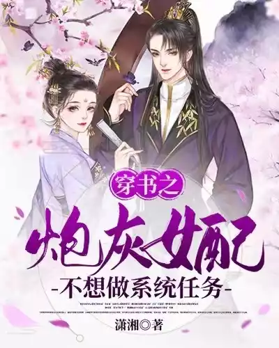 穿书之炮灰女配不想做系统任务小说