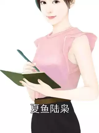 夏鱼陆枭小说