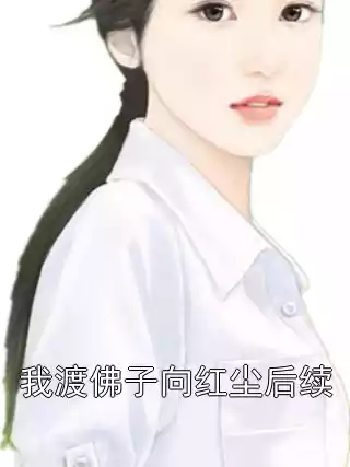 我渡佛子向红尘后续小说