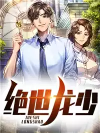 绝世龙少柳下跖