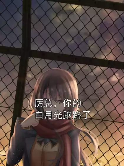 厉总，你的白月光跑路了